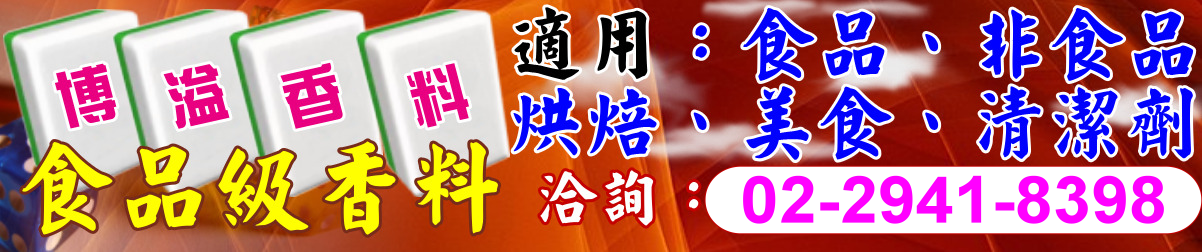 香精,香料網,食用,食品