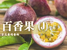 百香果香精香料(J)